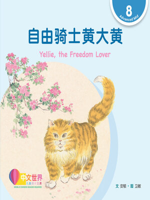 cover image of 自由骑士黄大黄 / Yellie, the Freedom Lover
